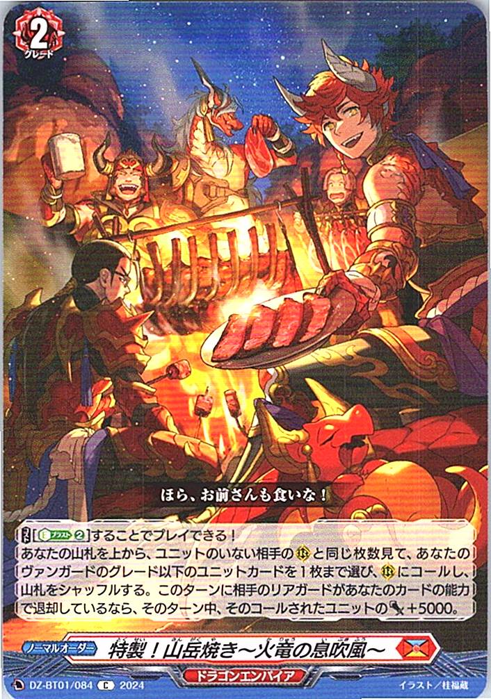 DZ/BT01/084C 特製!山岳焼き～火竜の息吹風～ 【別拠点在庫品B】
