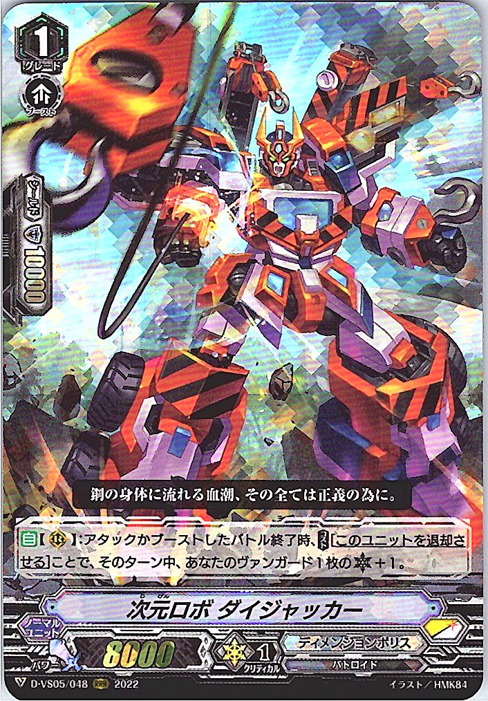 D/VS05/048RRR 次元ロボ ダイジャッカー 【別拠点在庫品B】