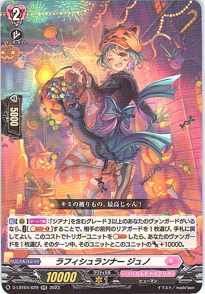 D/LBT04/029RR ラフィシュランナー ジュノ 【別拠点在庫品B】
