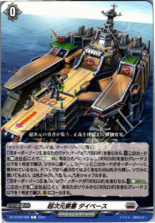 DZ/BT09/089C 超次元要塞 ダイベース