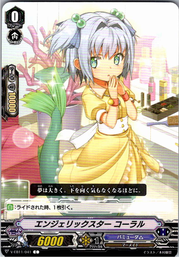 V/EB11/041C エンジェリックスター コーラル 【別拠点在庫品B】