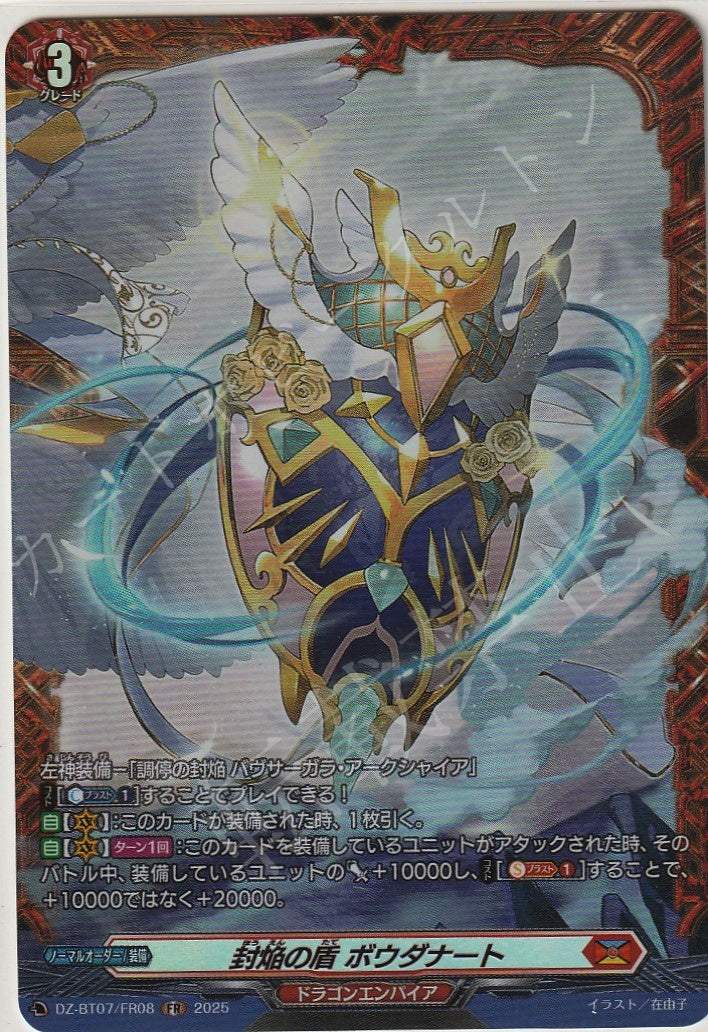 DZ/BT07/FR08FR Flame-Sealing Shield, Bowdanart [In-store purchase item]