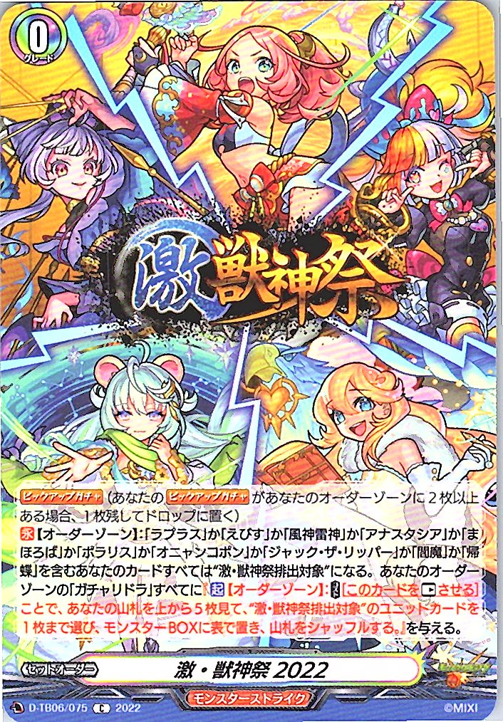 D/TB06/075C 激・獣神祭 2022 【別拠点在庫品B】