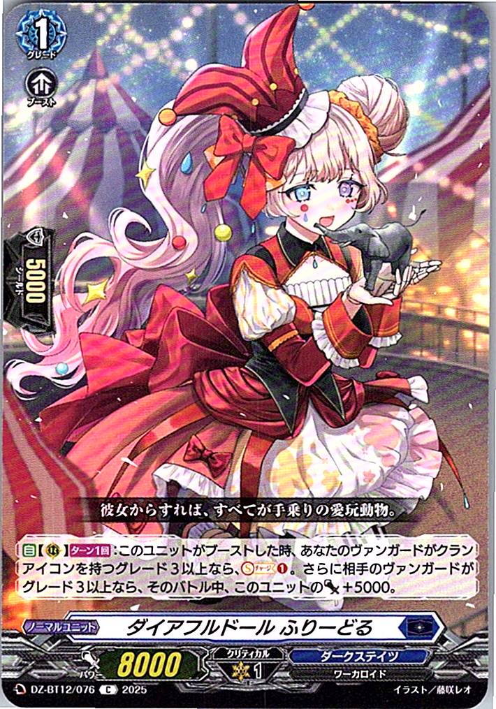 DZ/BT12/076C ダイアフルドール ふりーどる