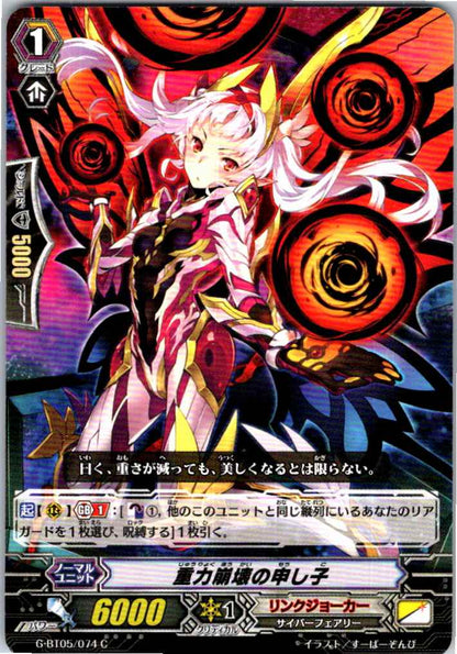 G/BT05/074C 重力崩壊の申し子 【別拠点在庫品B】