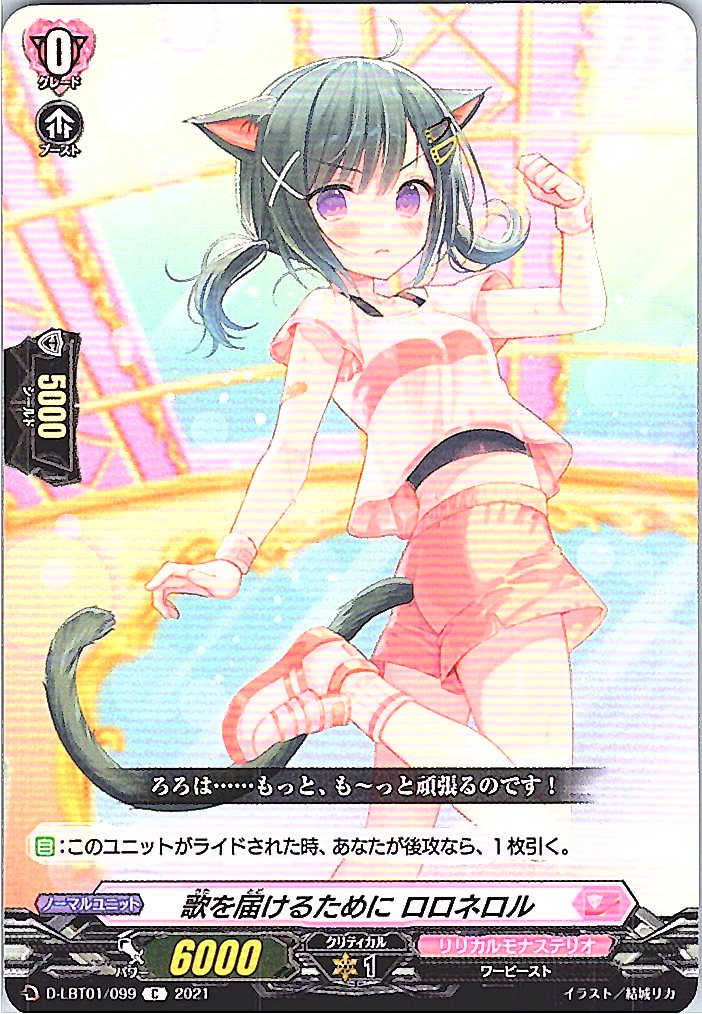 D/LBT01/099C 歌を届けるために ロロネロル 【別拠点在庫品B】