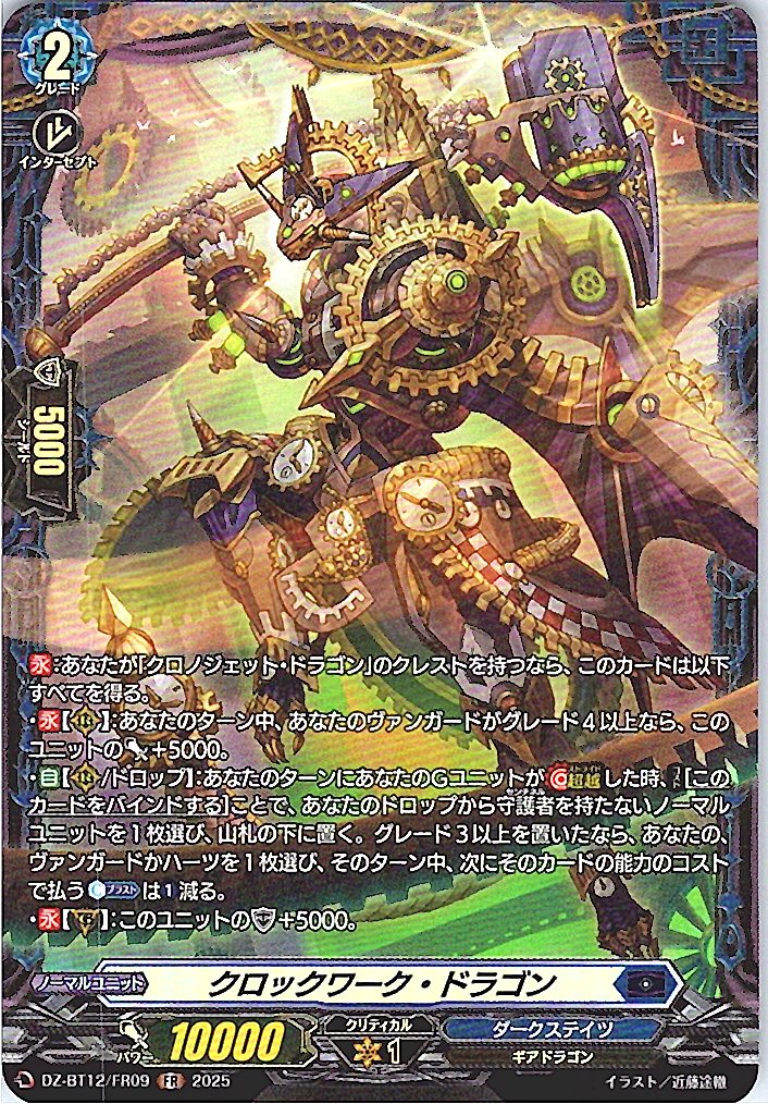 DZ/BT12/FR09FR クロックワーク・ドラゴン