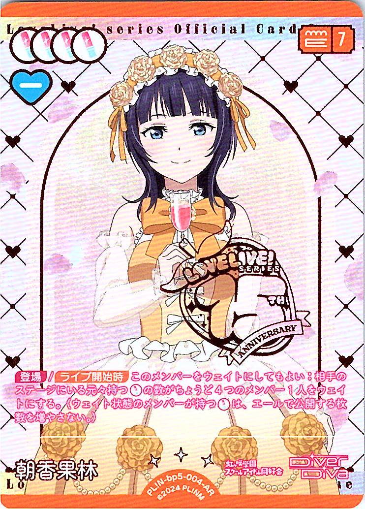 PL!N-bp5-004-AR 朝香果林