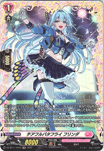DZ/BT11/FR43FR チアフルバタフライ フリンダ