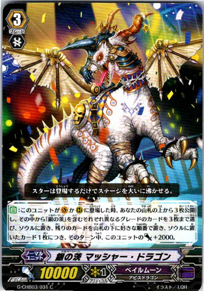 G/CHB03/031C 銀の茨 マッシャー・ドラゴン 【別拠点在庫品B】