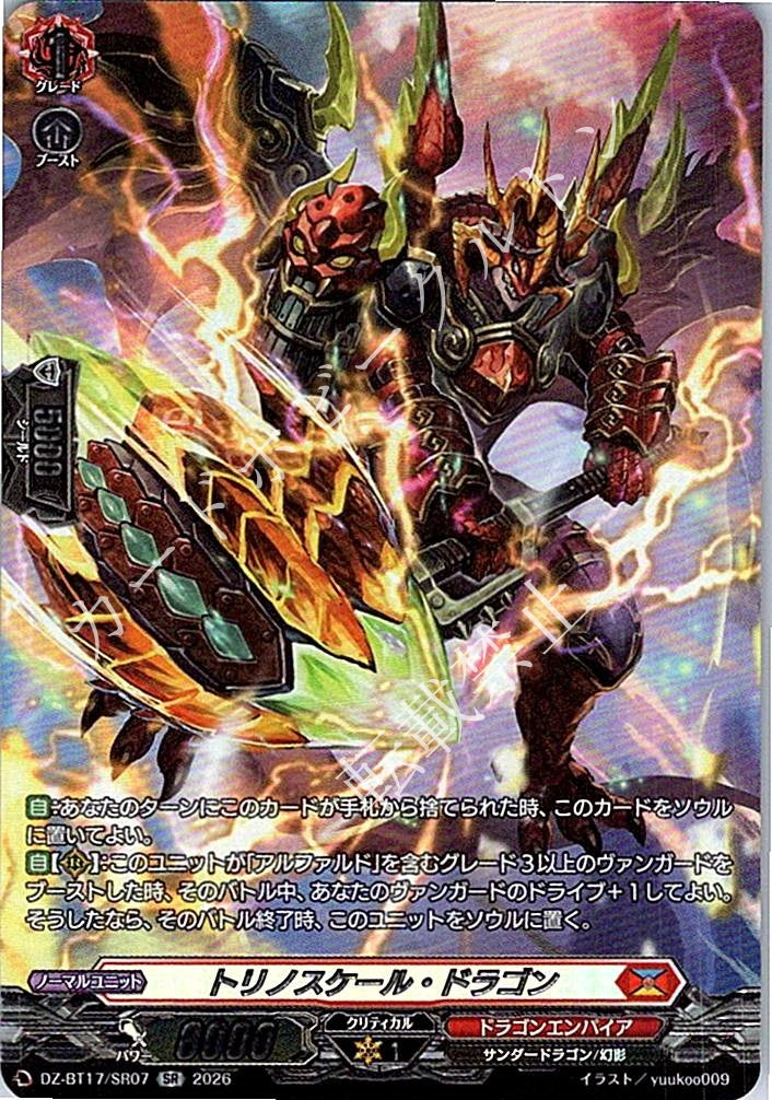 DZ/BT17/SR07SR トリノスケール・ドラゴン