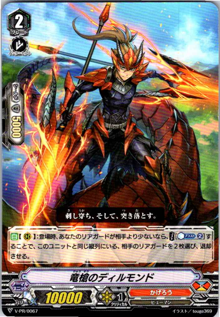 V/PR/0067PR 竜槍のディルモンド 【別拠点在庫品B】
