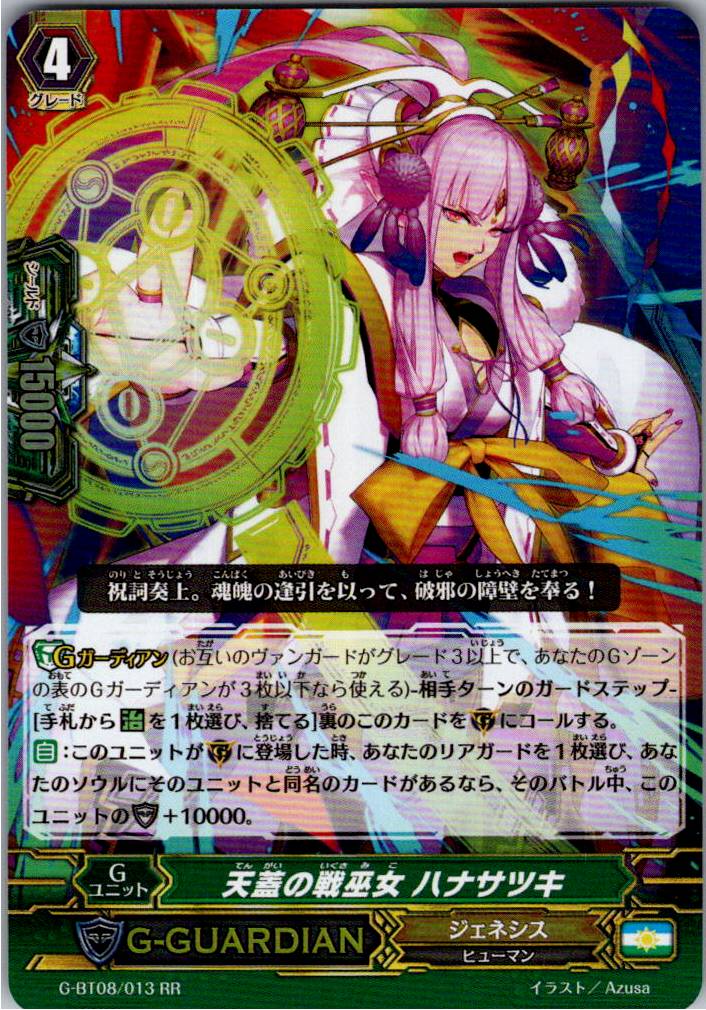 G/BT08/013RR 天蓋の戦巫女 ハナサツキ 【別拠点在庫品B】