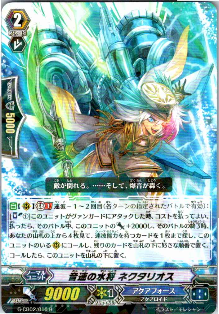 G/CB02/016R 音速の水将 ネクタリオス 【別拠点在庫品B】