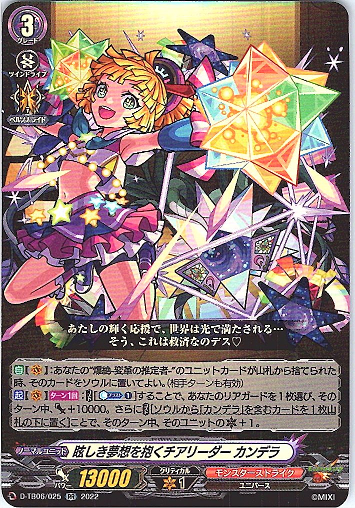 D/TB06/025RR 眩しき夢想を抱くチアリーダー カンデラ 【別拠点在庫品B】