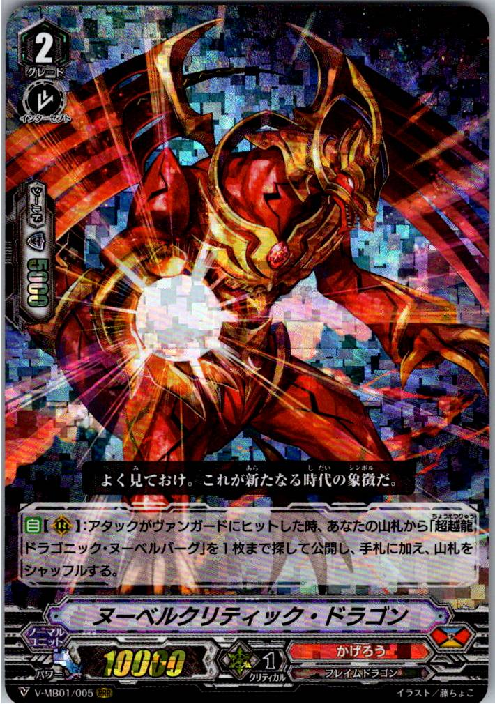 V/MB01/005RRR ヌーベルクリティック・ドラゴン 【別拠点在庫品B】