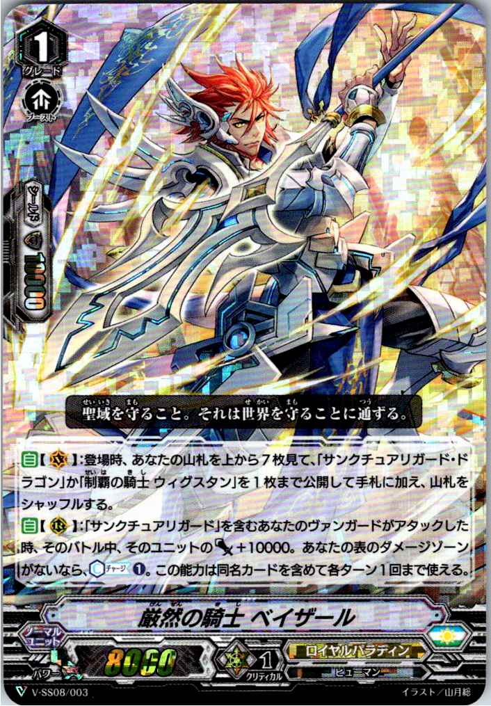 V/SS08/003 (RRR) Stern Knight, Beyzar [Stored at another location B]