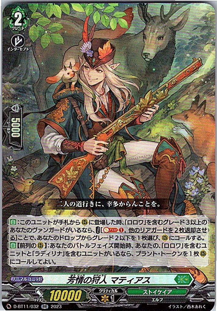 D/BT11/032RR 芳情の狩人 マティアス 【別拠点在庫品B】