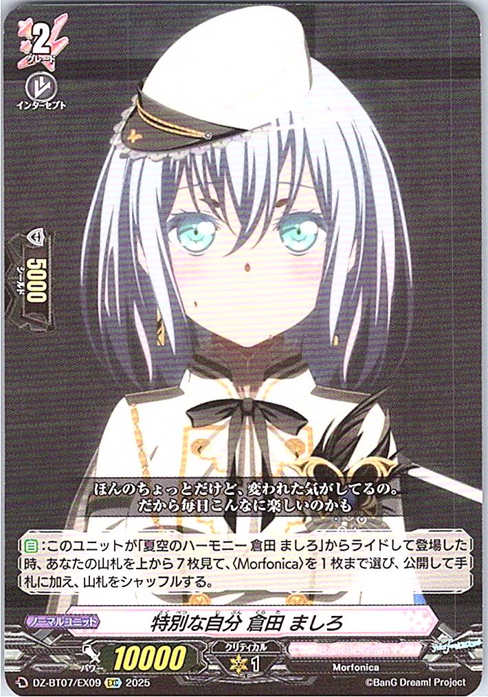 DZ/BT07/EX09EXC 特別な自分 倉田 ましろ 【別拠点在庫品B】