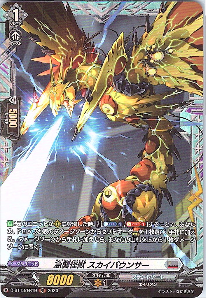 D/BT13/FR19FR 急襲怪獣 スカイパウンサー 【別拠点在庫品B】