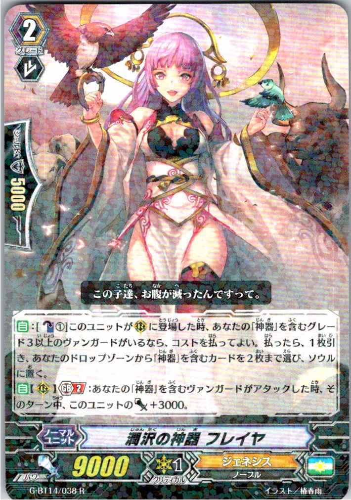 G/BT14/038R 潤沢の神器 フレイヤ 【別拠点在庫品B】