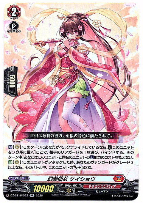 DZ/SS16/032RR 幻奏仙女 ケイショウ 【店頭買取品】