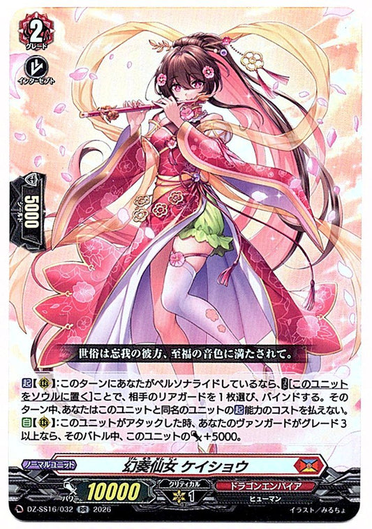DZ/SS16/032RR 幻奏仙女 ケイショウ