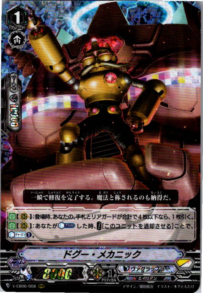 V/EB06/008RRR ドグー・メカニック 【倉庫在庫品】