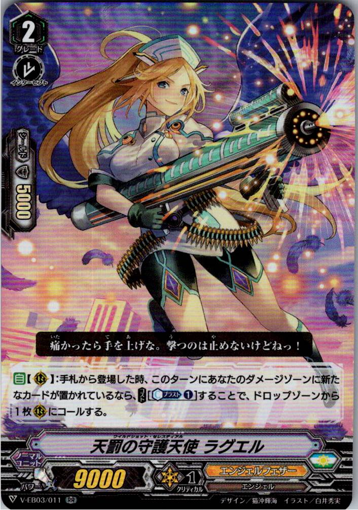 V/EB03/011RR 天罰の守護天使 ラグエル 【別拠点在庫品B】