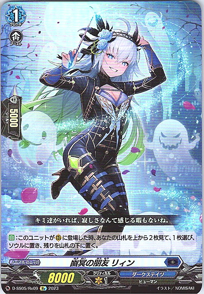 D/SS05/RE09RE 幽冥の朋友 リィン 【別拠点在庫品B】