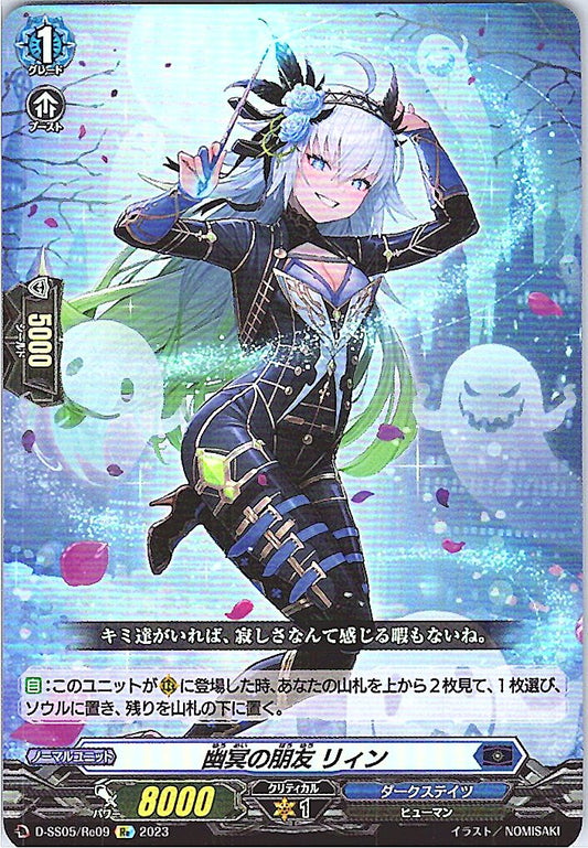 D/SS05/RE09RE 幽冥の朋友 リィン 【別拠点在庫品B】