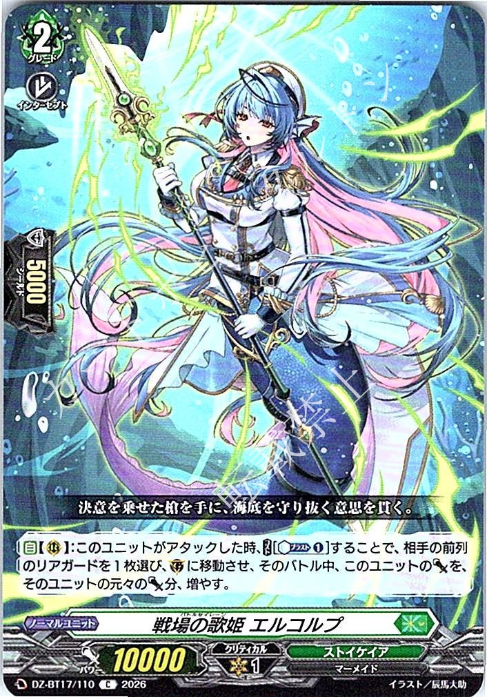 DZ/BT17/110C 戦場の歌姫 エルコルプ