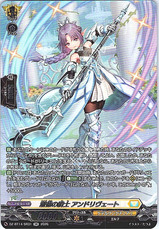 DZ/BT14/SR31SR 淑徳の騎士 アンドリヴェート