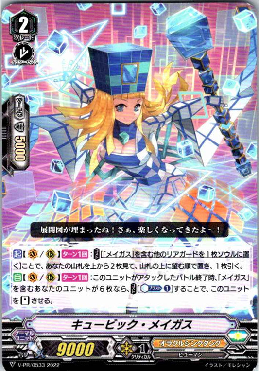V/PR/0533PR キュービック・メイガス 【別拠点在庫品B】
