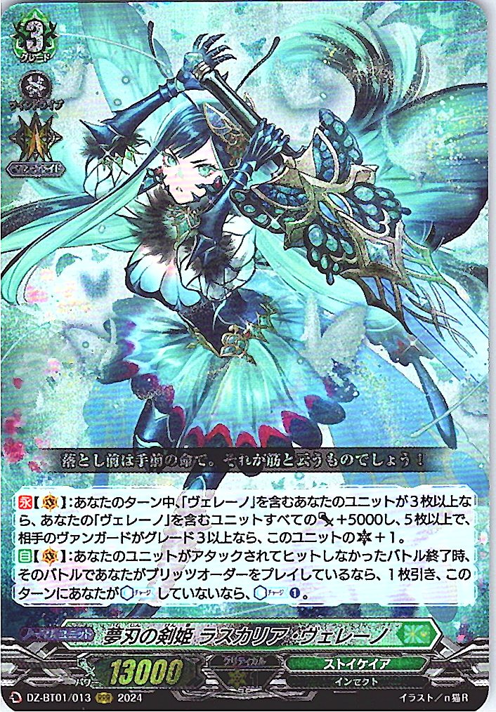 DZ/BT01/013RRR 夢刃の剣姫 ラスカリア・ヴェレーノ 【別拠点在庫品B】