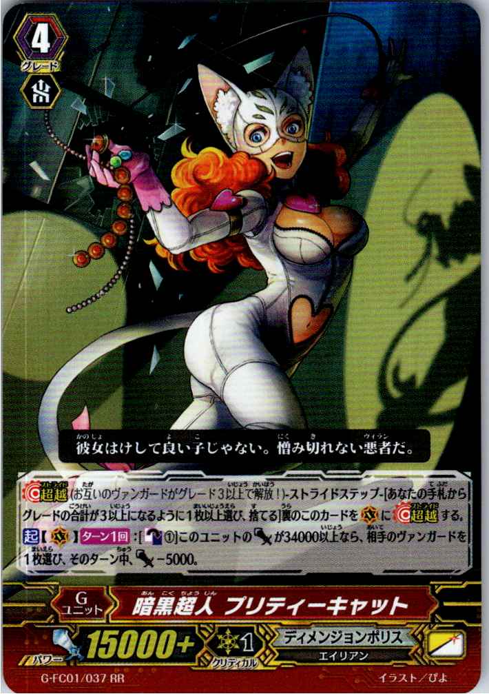 G/FC01/037RR 暗黒超人 プリティーキャット 【別拠点在庫品B】