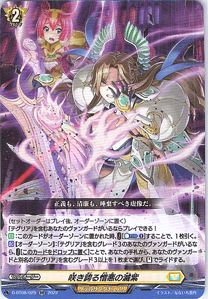 D/BT08/029RR 咲き誇る憎悪の滅紫 【別拠点在庫品B】
