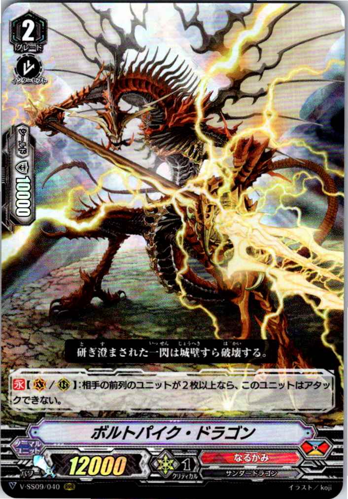 V/SS09/040RRR ボルトパイク・ドラゴン 【別拠点在庫品B】