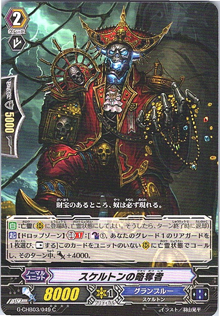 G/CHB03/049C スケルトンの略奪者 【別拠点在庫品B】