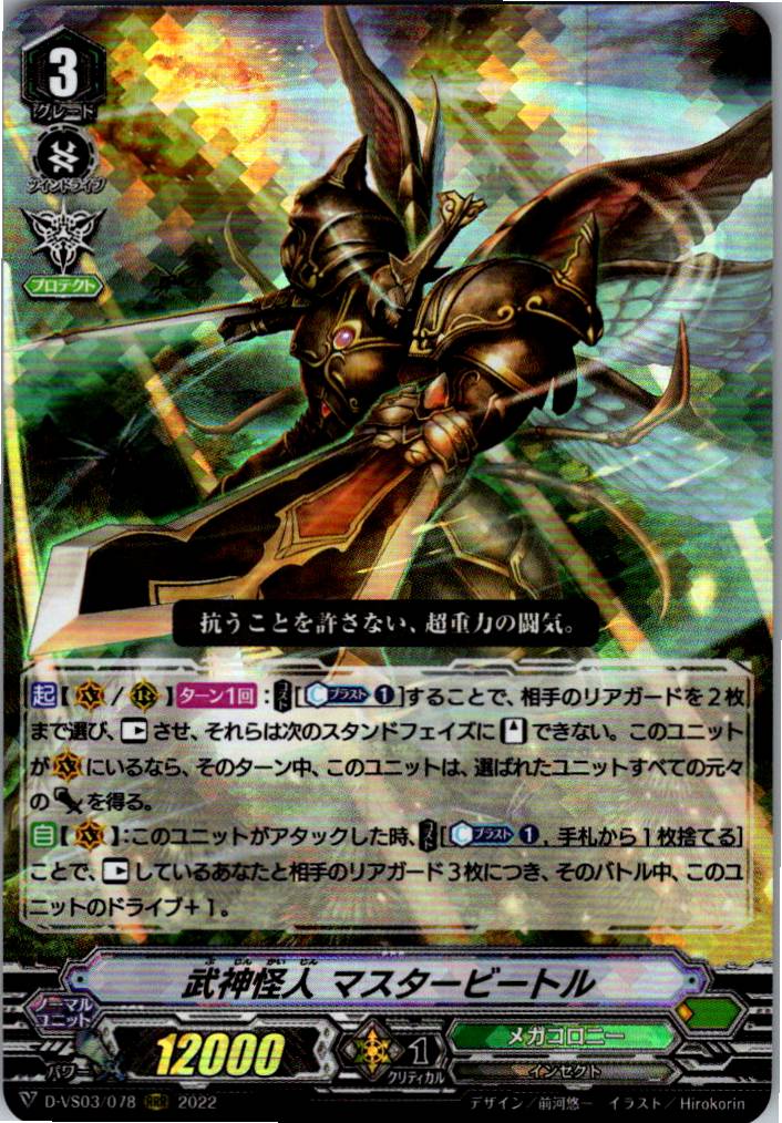 D/VS03/078RRR Martial Arts Mutant Master Beetle [Warehouse Stock]
