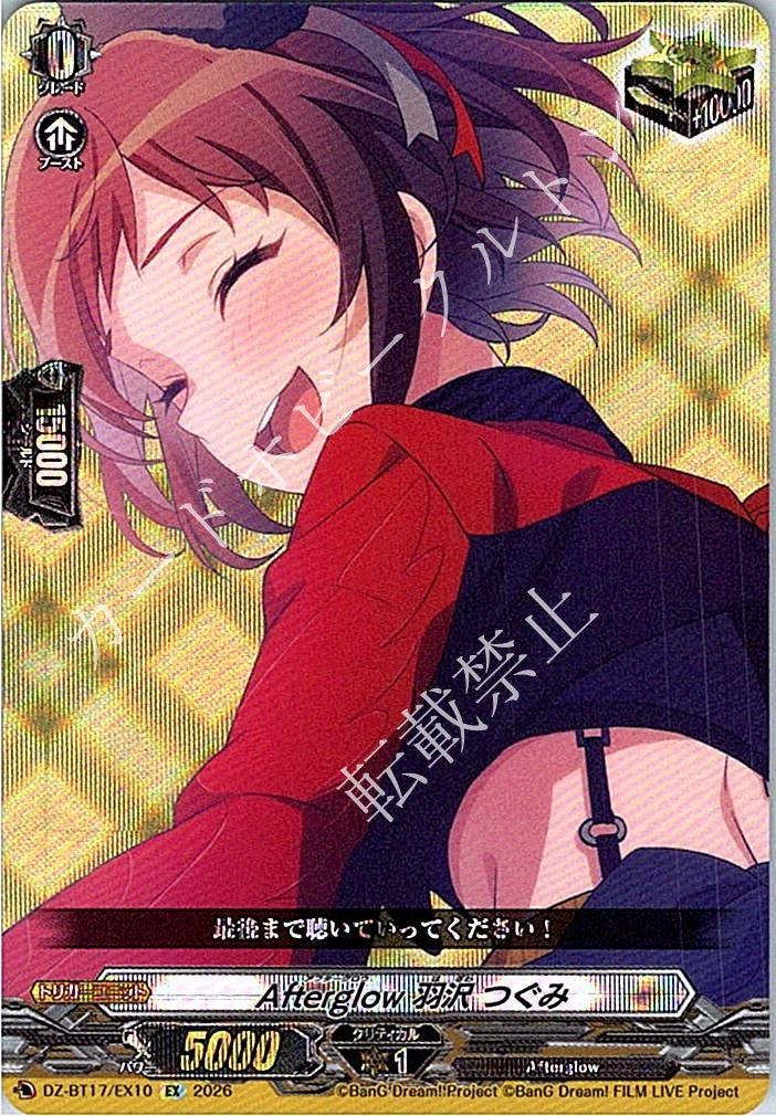 DZ/BT17/EX10EX Afterglow 羽沢 つぐみ