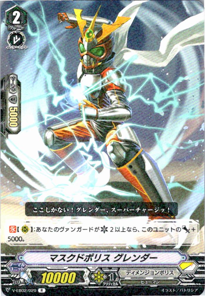 V/EB02/020R マスクドポリス グレンダー 【別拠点在庫品B】