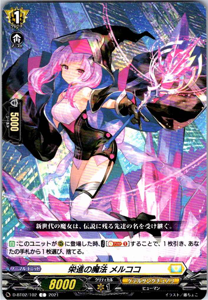 D/BT02/102C 栄進の魔法 メルココ 【別拠点在庫品B】