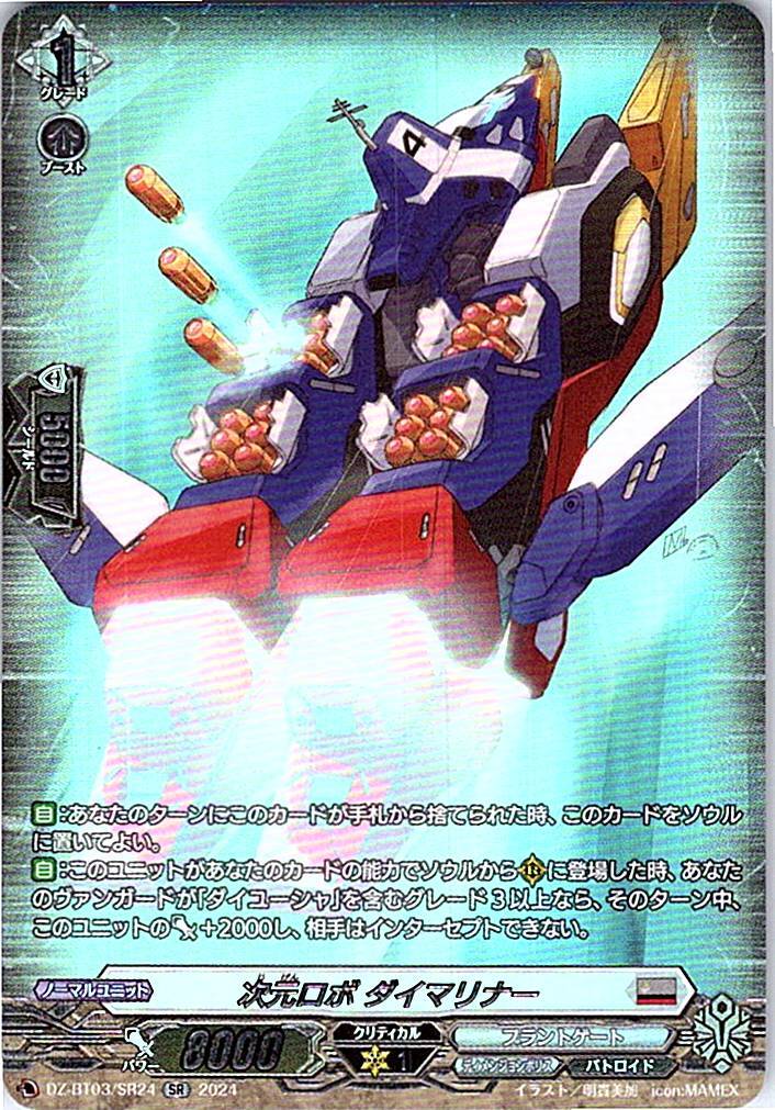 DZ/BT03/SR24SR 次元ロボ ダイマリナー 【別拠点在庫品B】