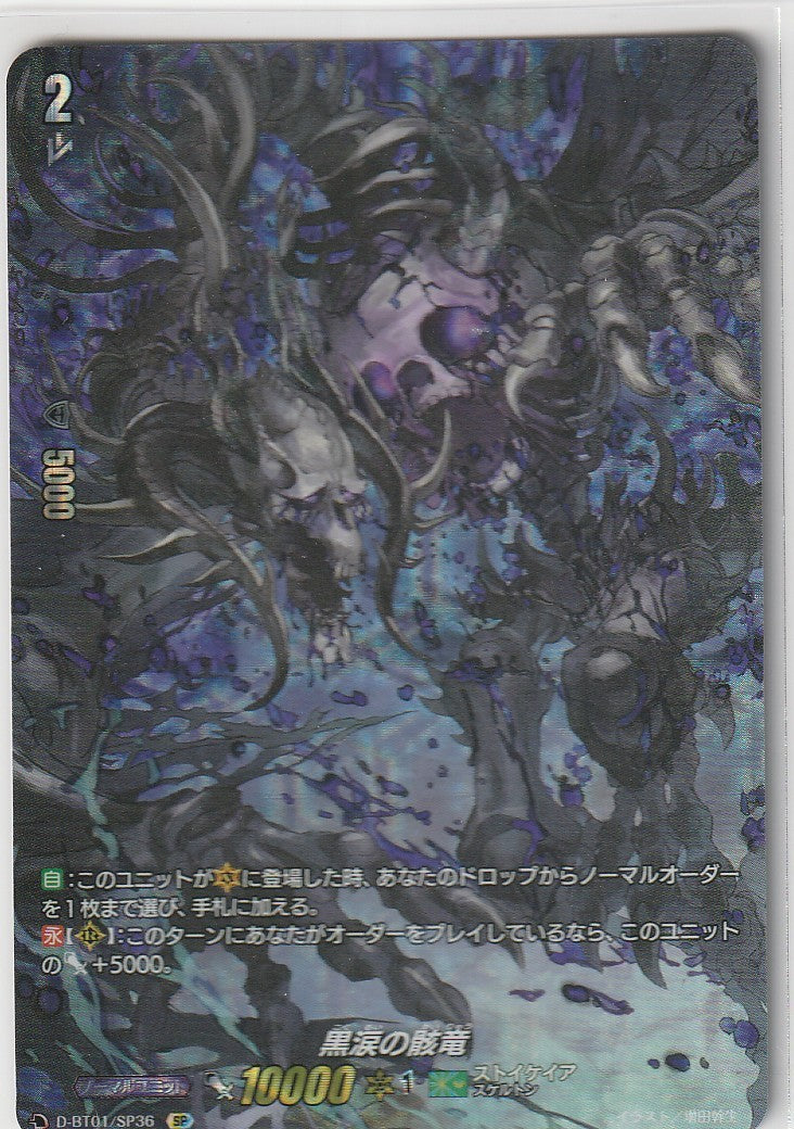 D/BT01/SP36SP 黒涙の骸竜 【店頭買取品】