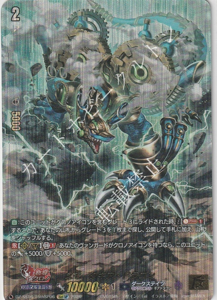 DZ/SS16/15thSP0615thSP Smokegear Dragon