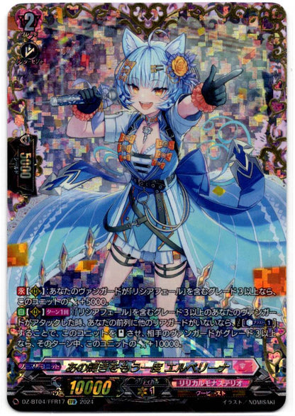 DZ/BT04/FFR17FFR あの輝きをもう一度 エルベリーナ 【店頭買取品】