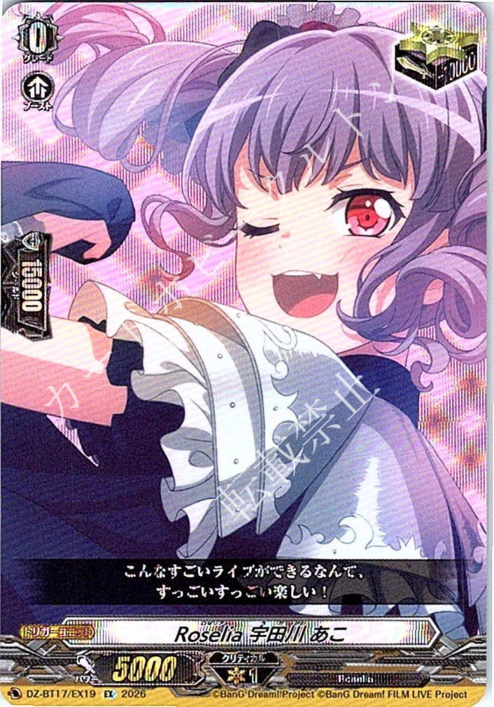 DZ/BT17/EX19EX Roselia 宇田川 あこ