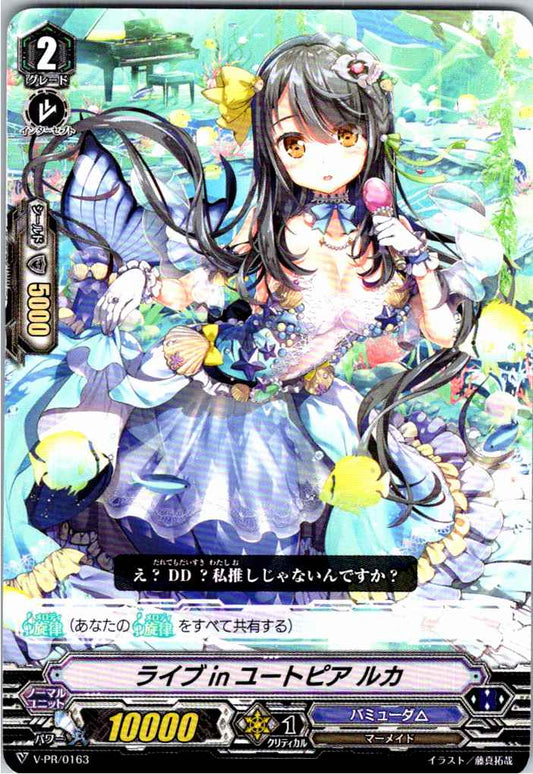 V/PR/0163 ライブin ユートピア ルカ 【別拠点在庫品B】