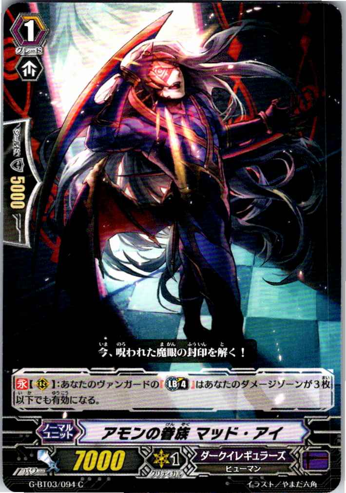G/BT03/094PR アモンの眷族 マッド・アイ 【別拠点在庫品B】